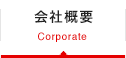 会社概要