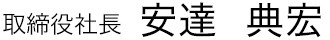 取締役社長　安達　典宏