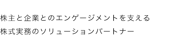 株主と企業とのエンゲージメントを支える株式実務のソリューションパートナー